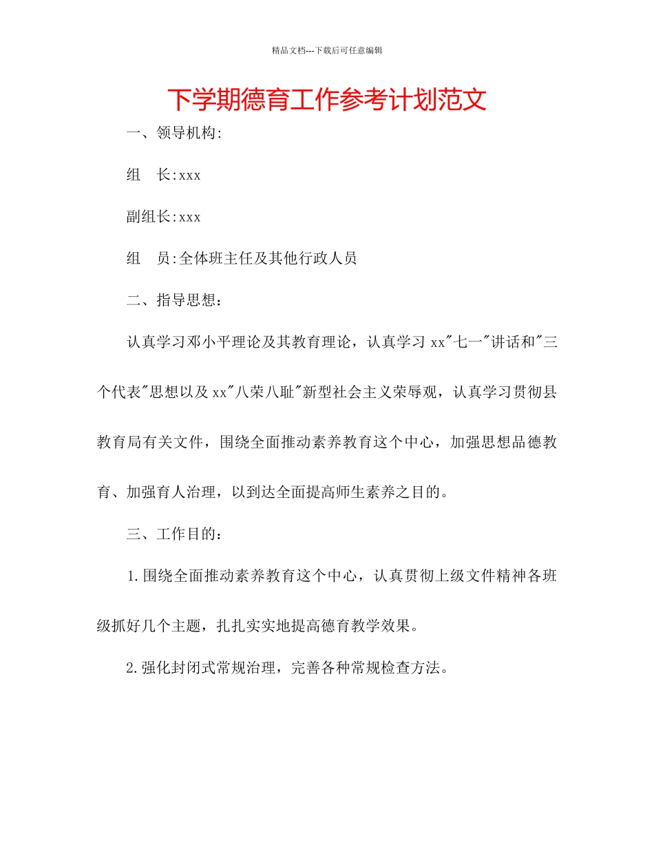 下学期德育工作参考计划范文_第1页