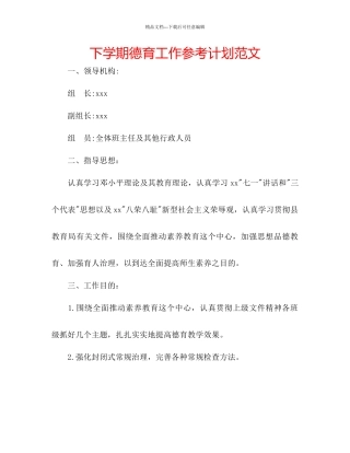 下学期德育工作参考计划范文