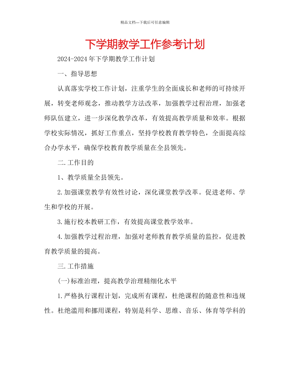 下学期教学工作参考计划_第1页