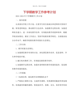 下学期教学工作参考计划