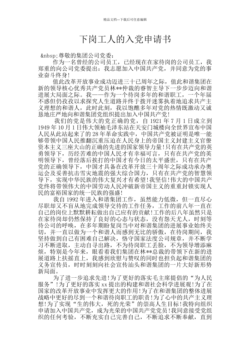 下岗工人的入党申请书_第1页