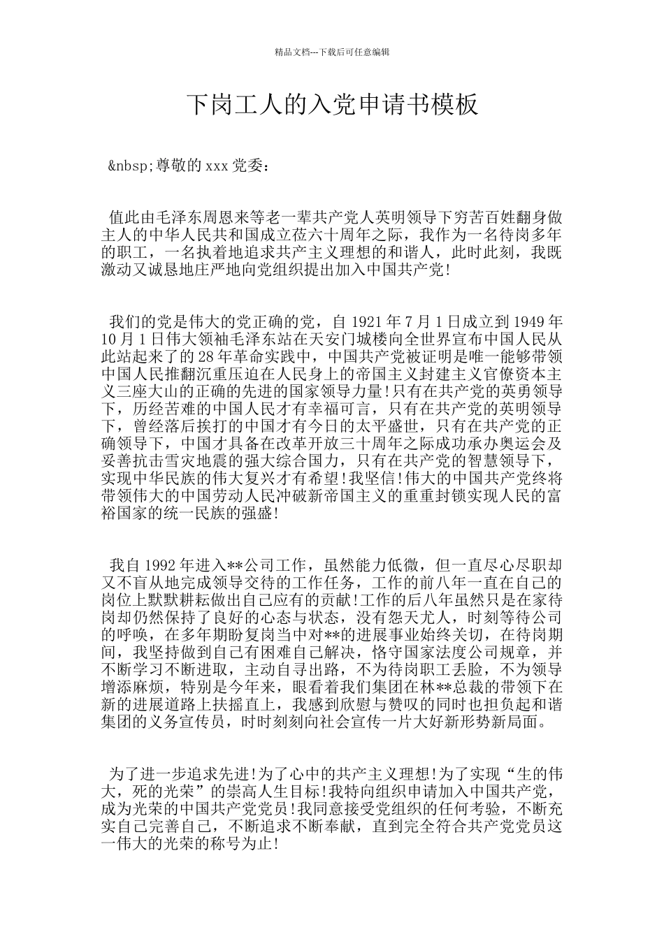 下岗工人的入党申请书模板_第1页
