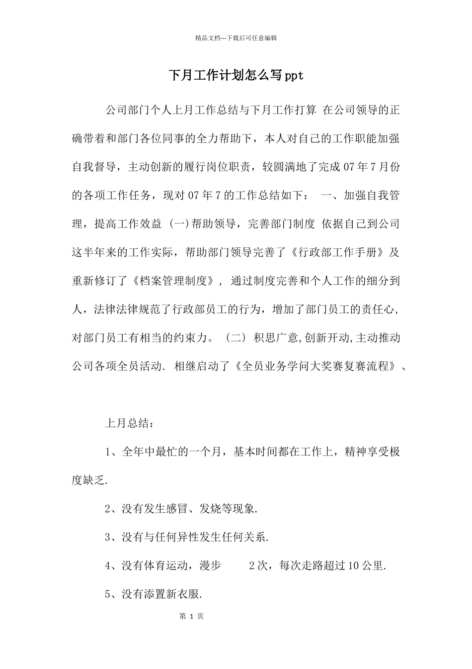 下月工作计划怎么写ppt_第1页