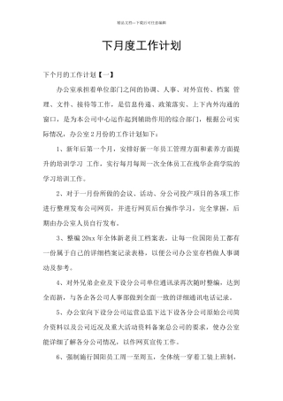 下月度工作计划