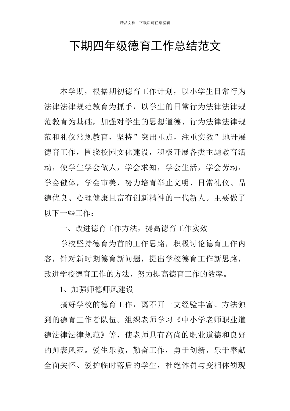 下期四年级德育工作总结范文_第1页