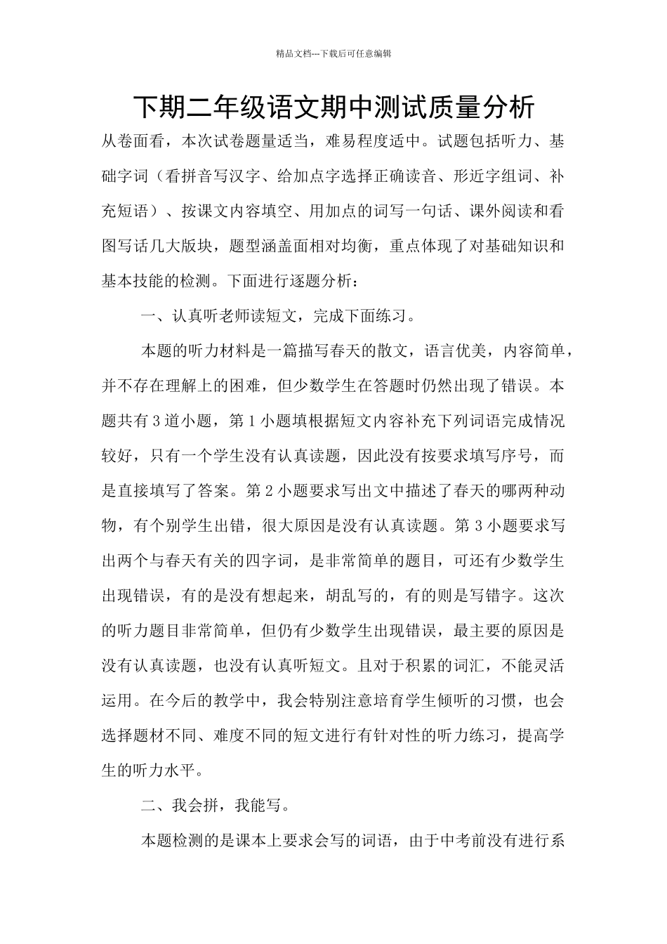 下期二年级语文期中测试质量分析_第1页