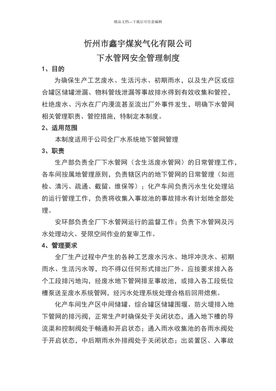 下水管网安全管理制度2024.1.29_第1页