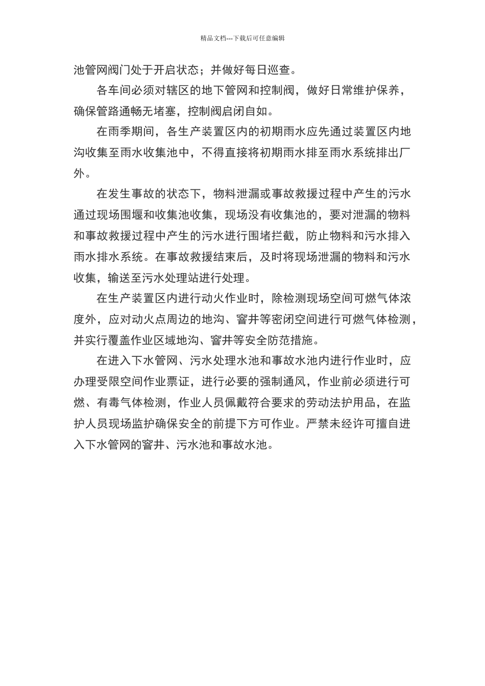 下水管网安全管理制度2024.1.29_第2页