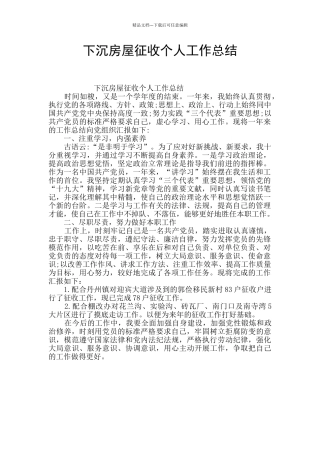 下沉房屋征收个人工作总结