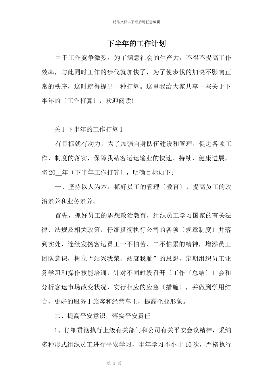 下半年的工作计划_第1页