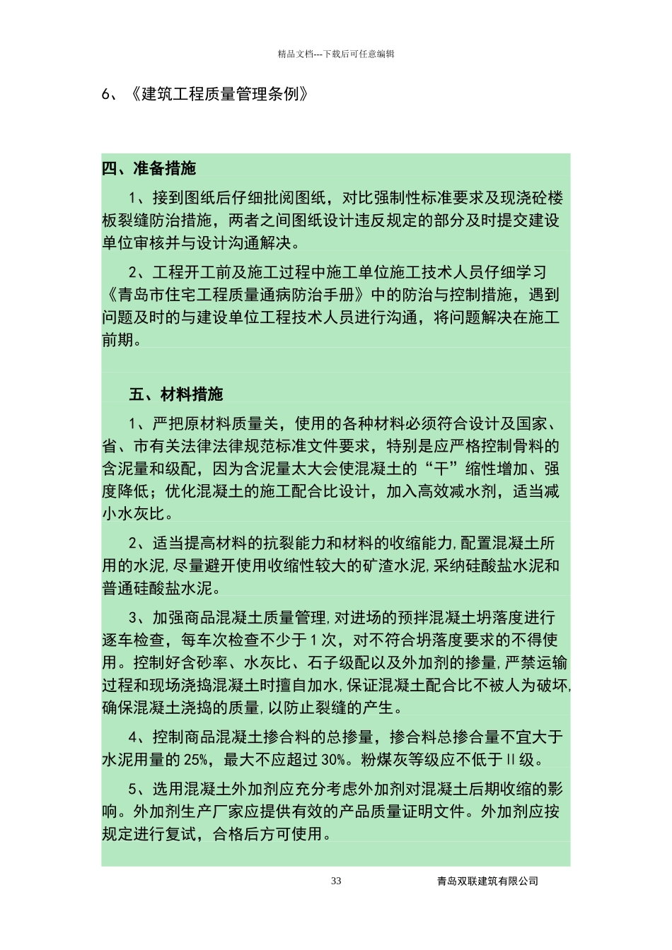 下王埠楼板防裂缝施工技术_第3页