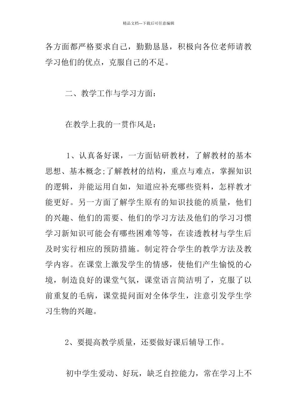 下学期初中生物老师教育教学工作总结材料_第2页