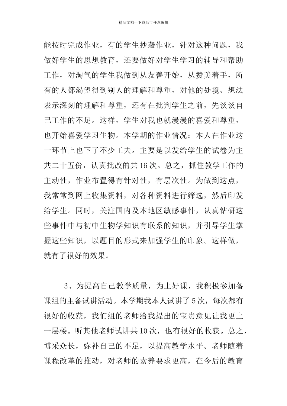 下学期初中生物老师教育教学工作总结材料_第3页