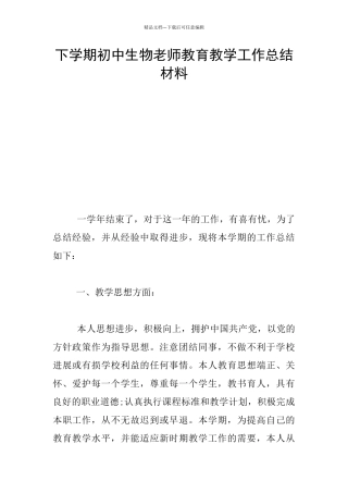 下学期初中生物老师教育教学工作总结材料