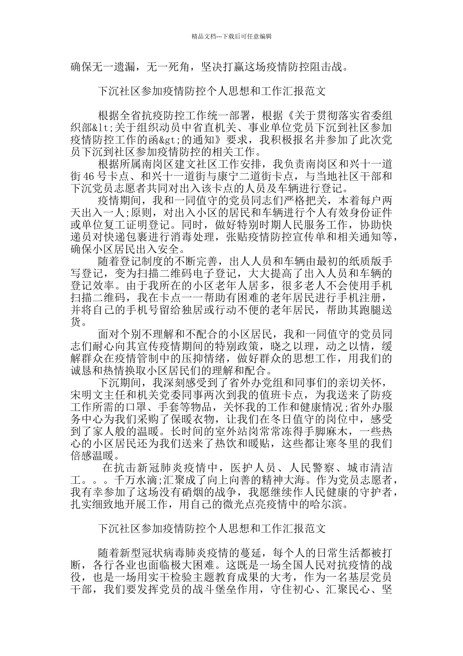 下沉社区参加疫情防控个人思想和工作汇报范文_第2页