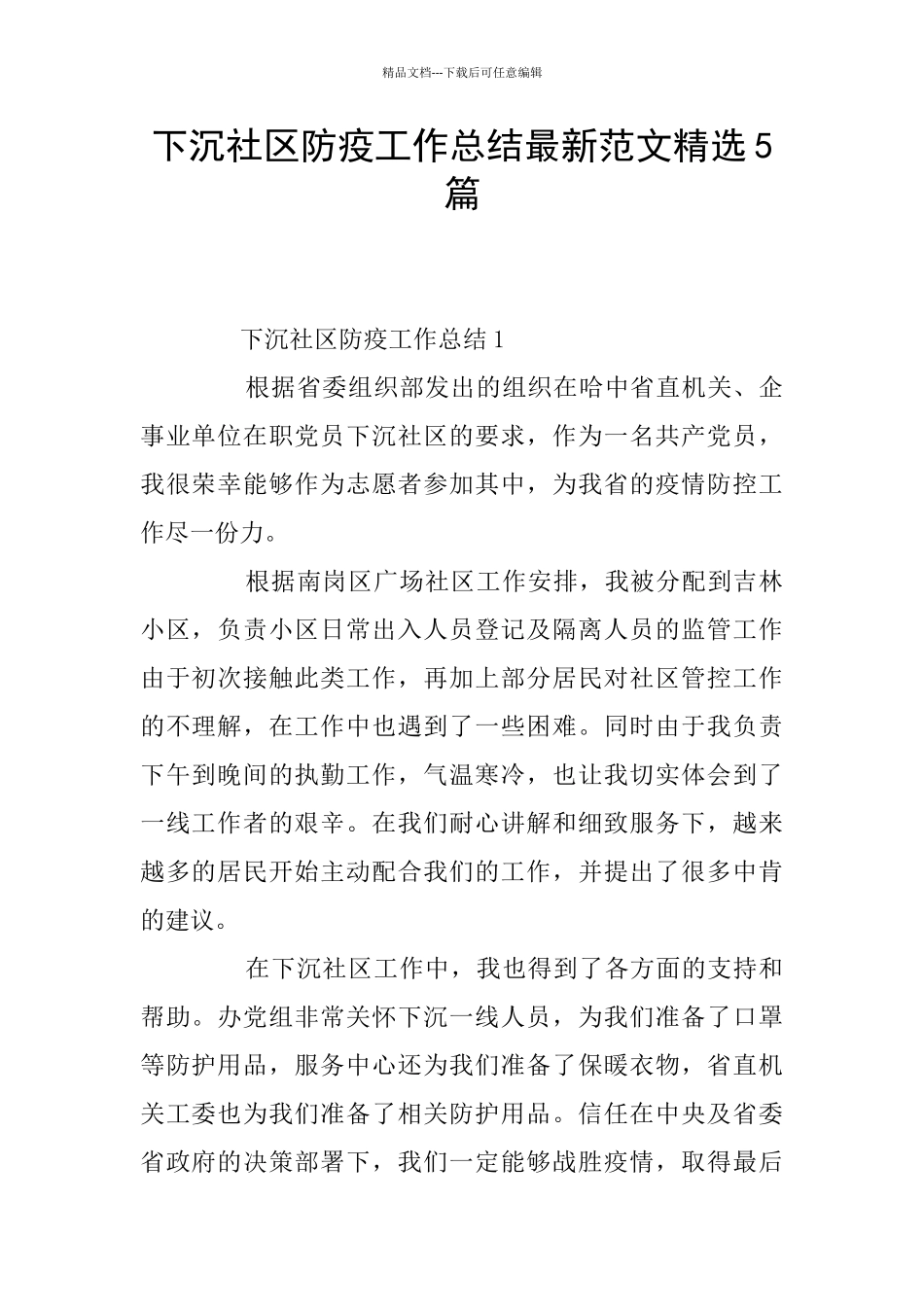 下沉社区防疫工作总结最新范文精选5篇_第1页