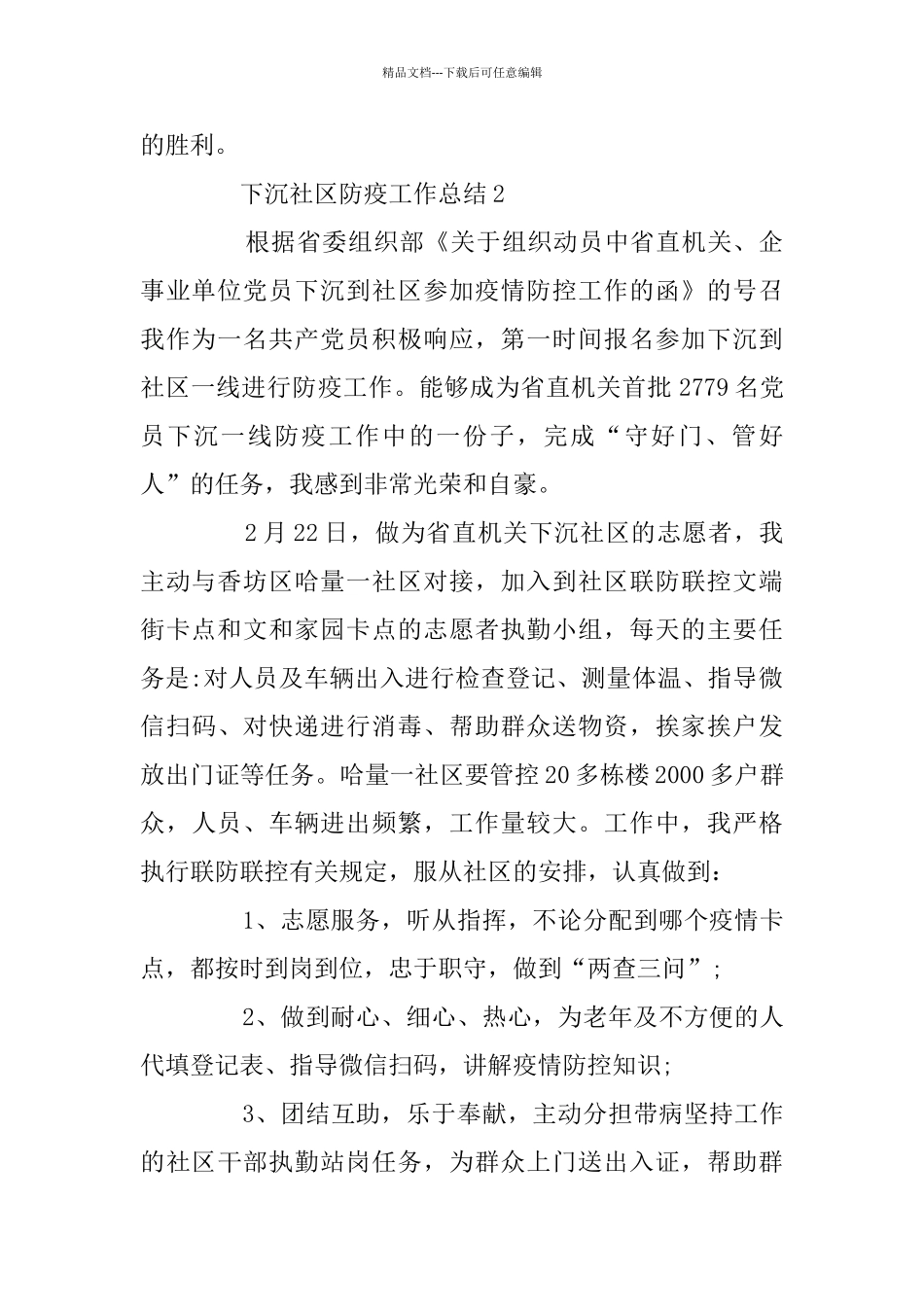 下沉社区防疫工作总结最新范文精选5篇_第2页