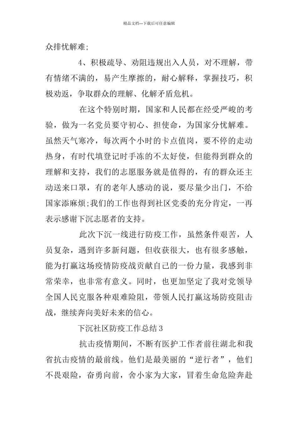 下沉社区防疫工作总结最新范文精选5篇_第3页