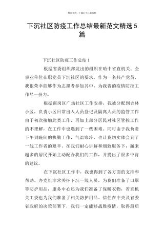 下沉社区防疫工作总结最新范文精选5篇