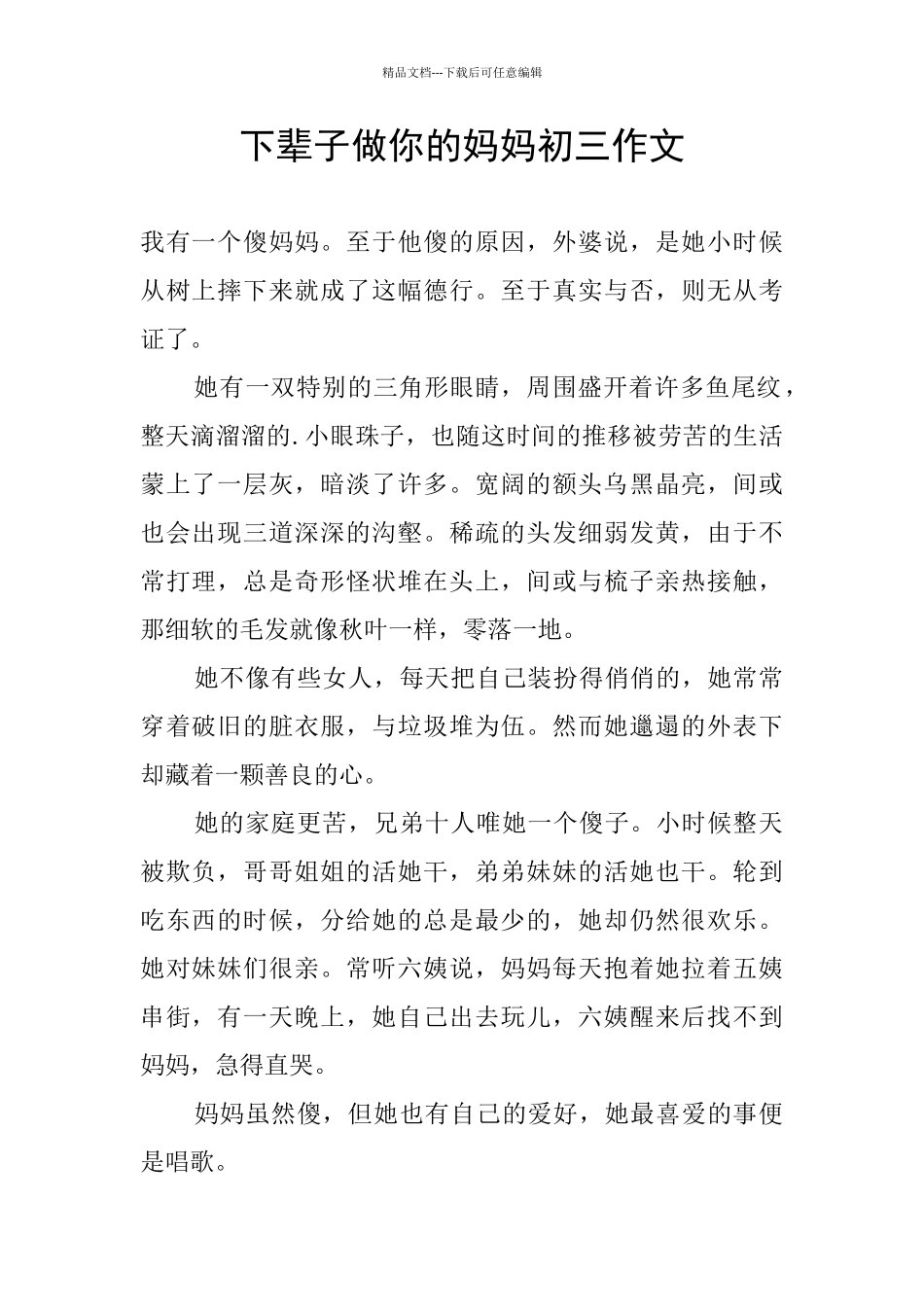 下辈子做你的妈妈初三作文_第1页
