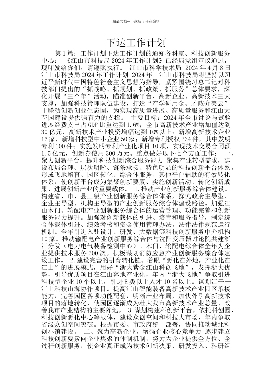 下达工作计划_第1页