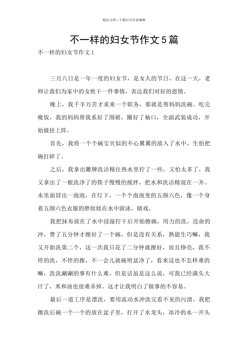 不一样的妇女节作文5篇_第1页