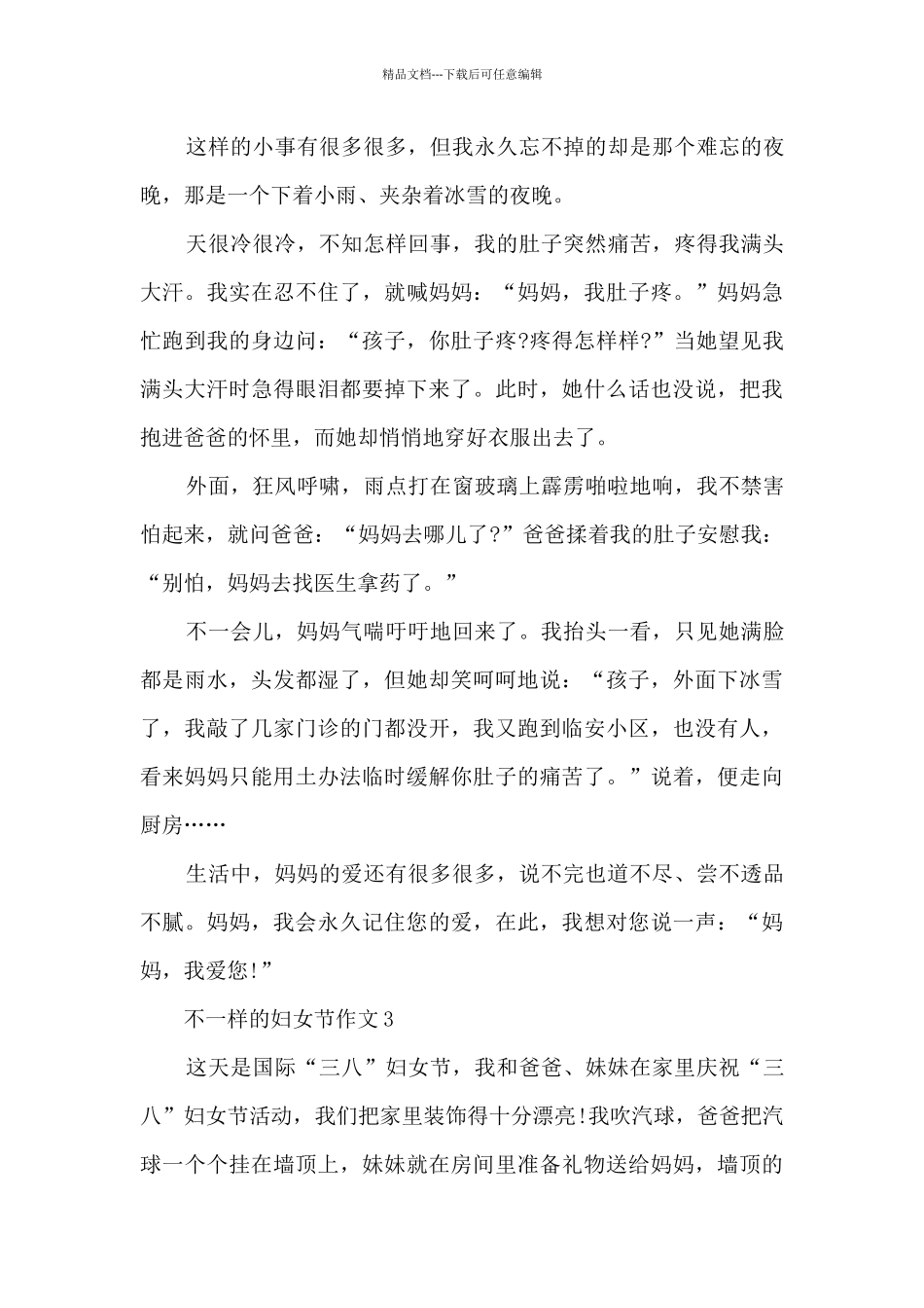 不一样的妇女节作文5篇_第3页