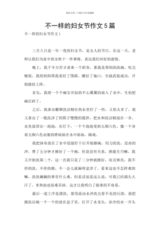 不一样的妇女节作文5篇
