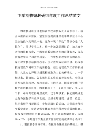 下学期物理教研组年度工作总结范文