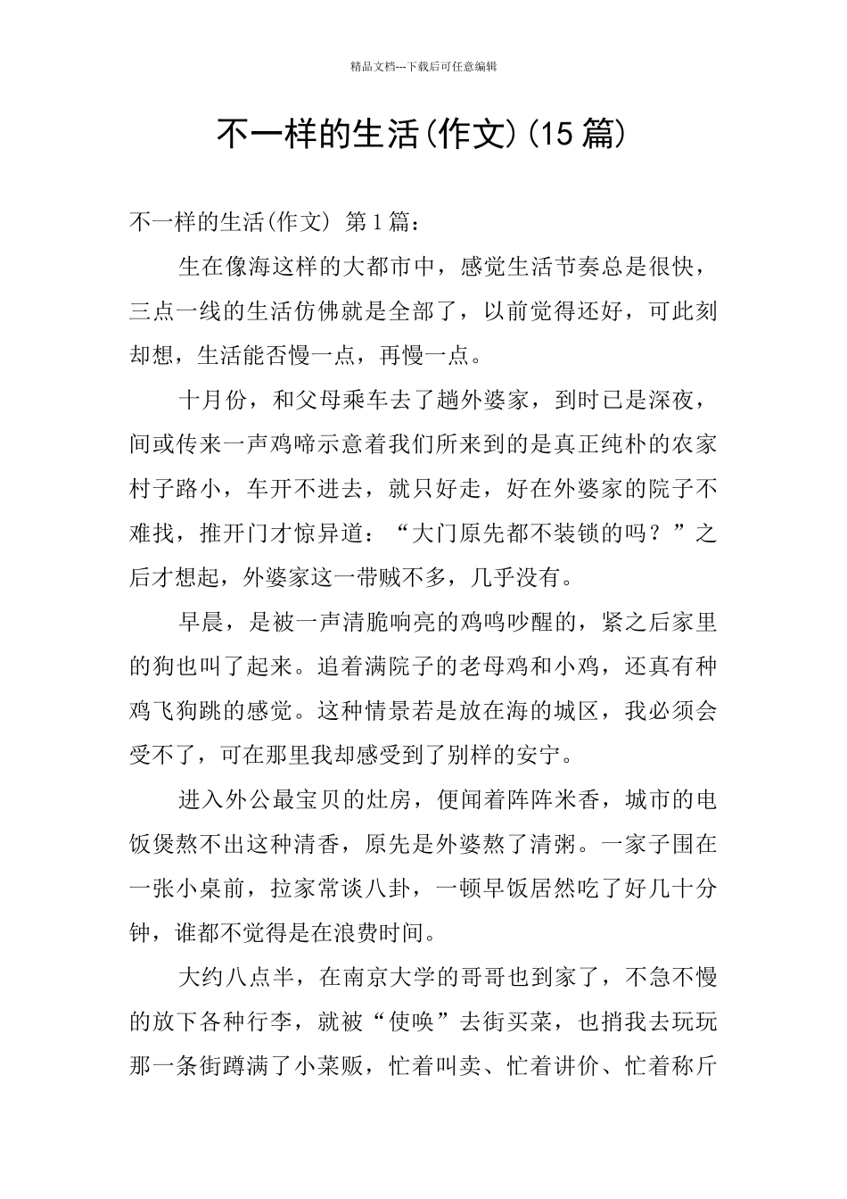 不一样的生活(15篇)_第1页