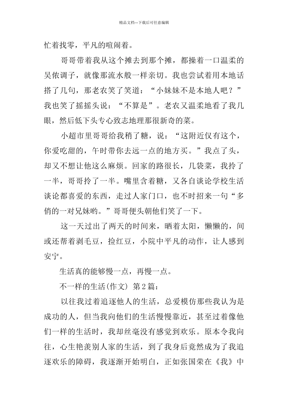 不一样的生活(15篇)_第2页