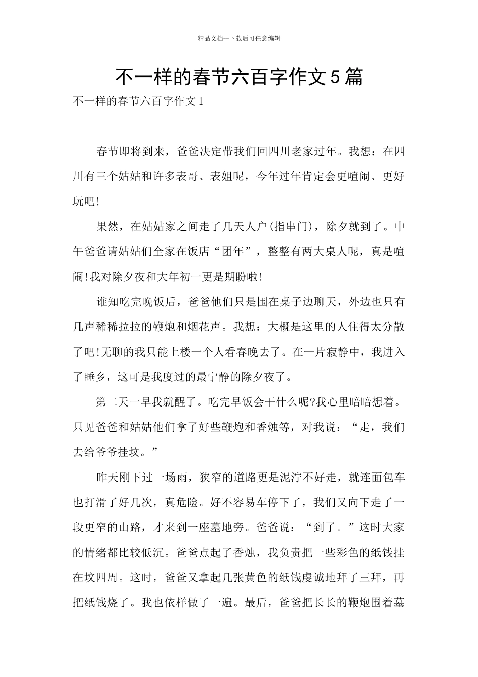 不一样的春节六百字作文5篇_第1页
