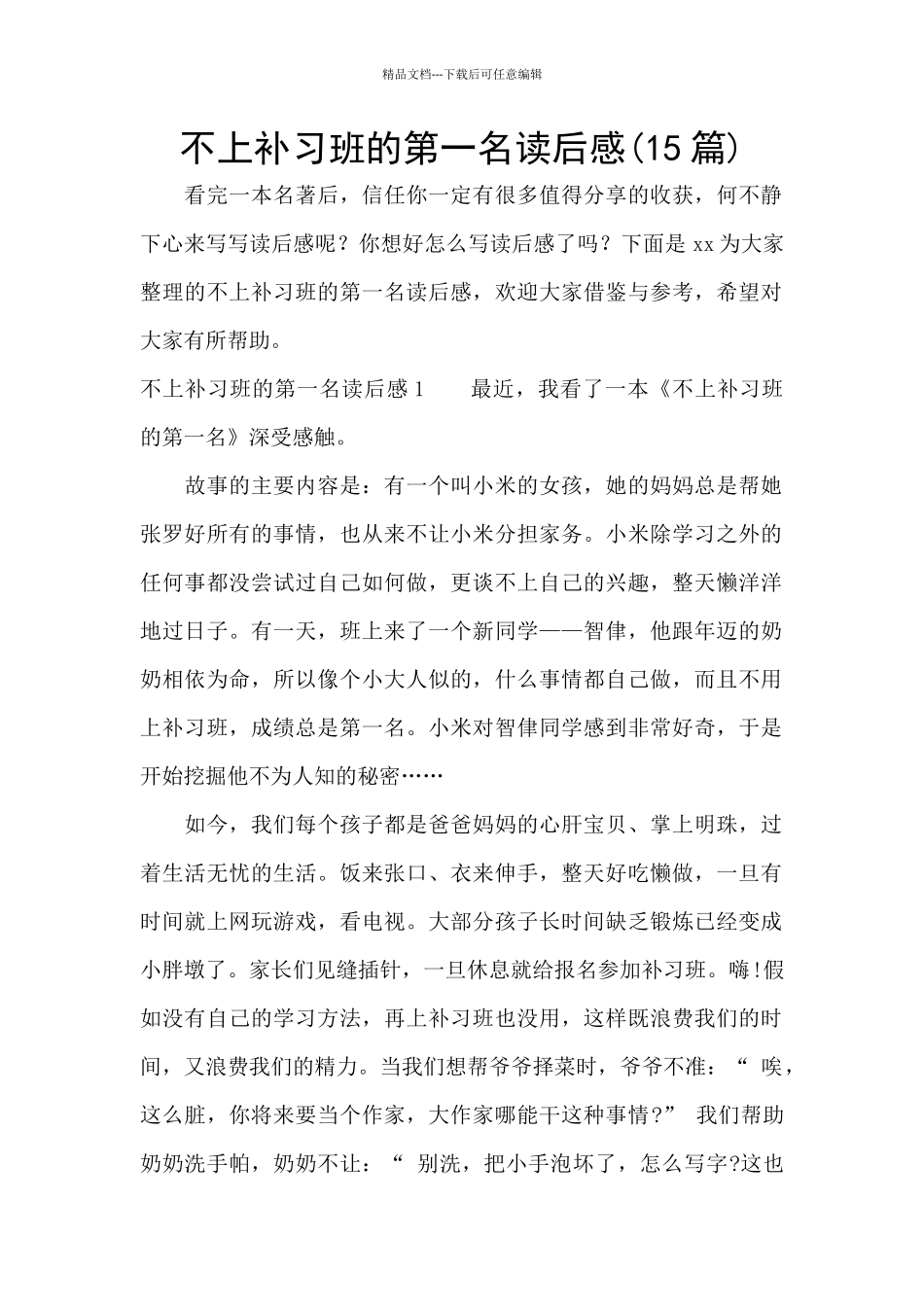 不上补习班的第一名读后感_第1页