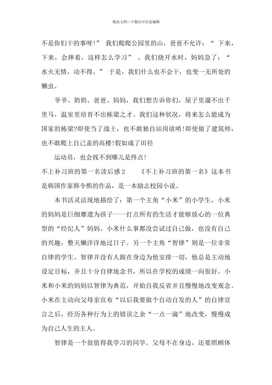 不上补习班的第一名读后感_第2页