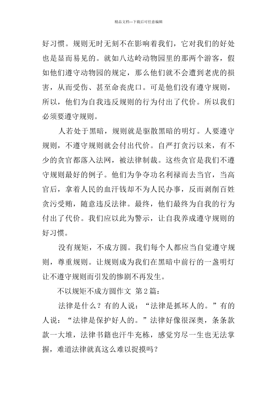 不以规矩不成方圆作文_第2页