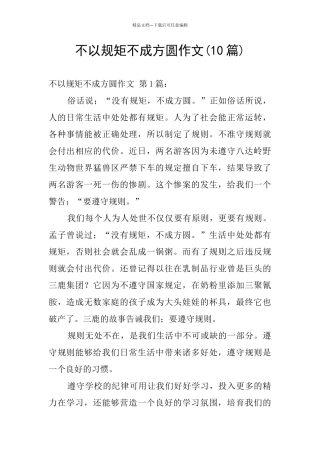 不以规矩不成方圆作文
