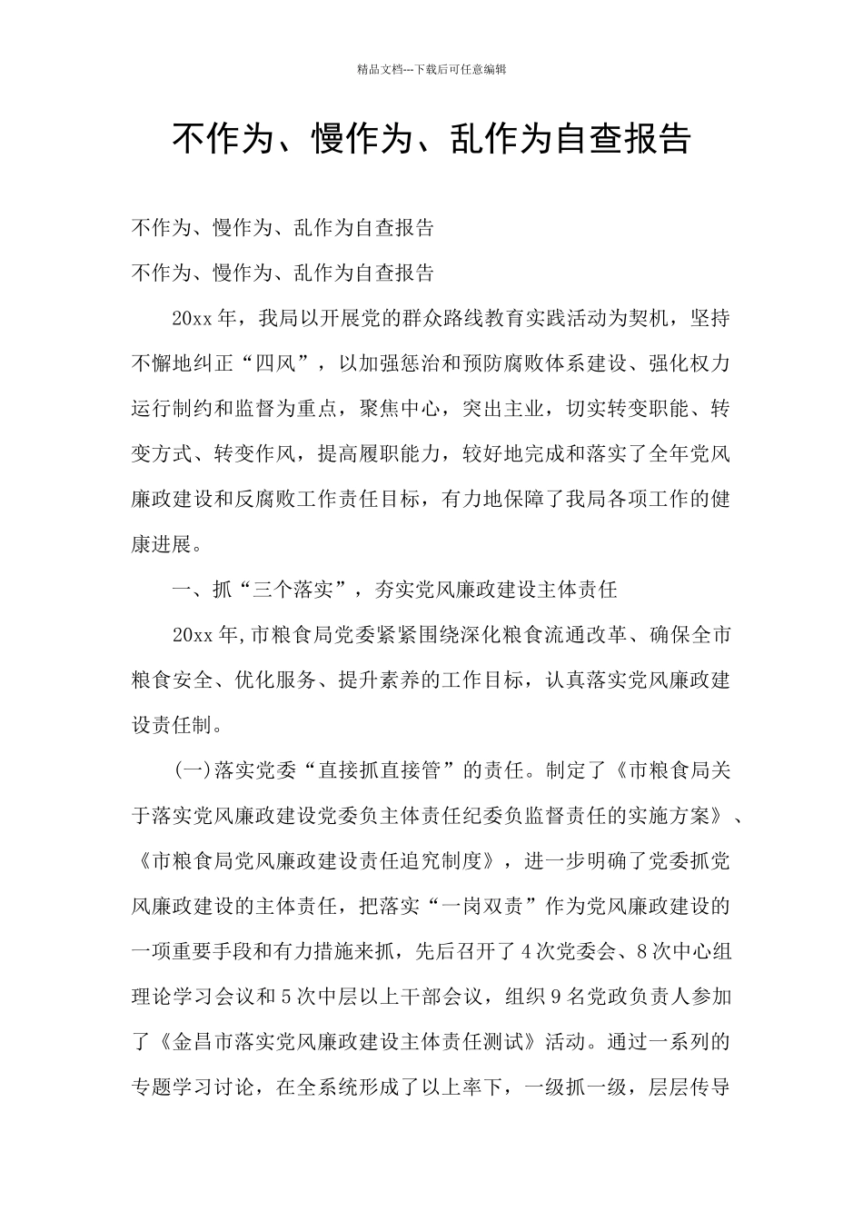 不作为、慢作为、乱作为自查报告_第1页