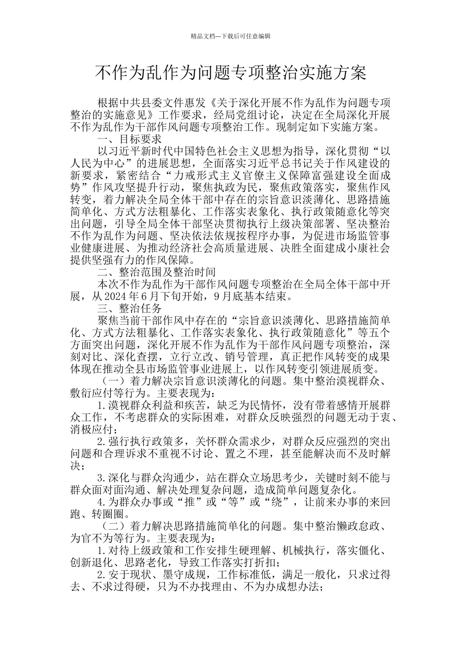 不作为乱作为问题专项整治实施方案_第1页