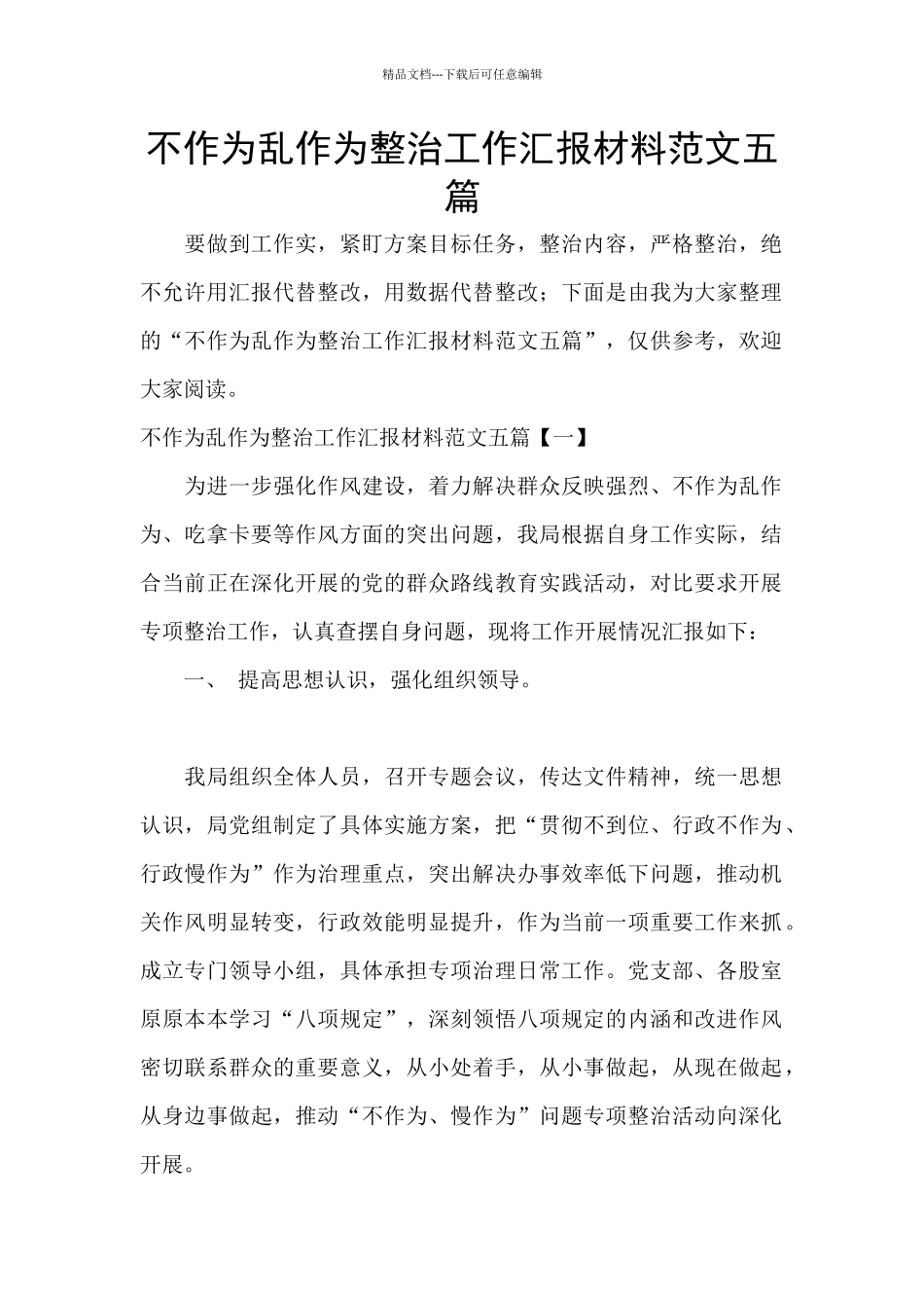 不作为乱作为整治工作汇报材料范文五篇_第1页