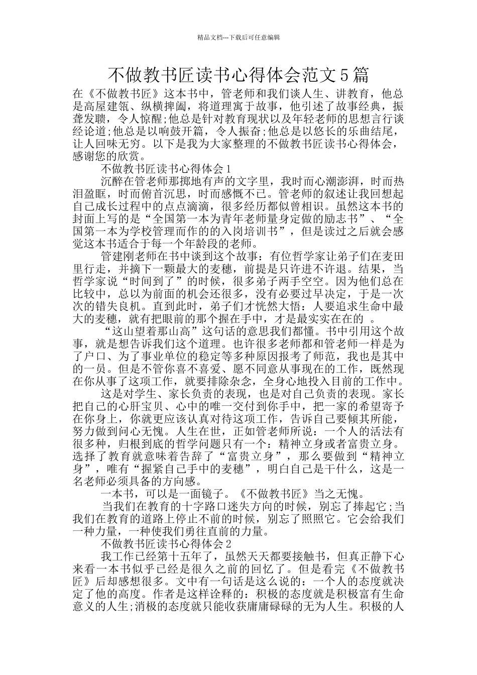 不做教书匠读书心得体会范文5篇_第1页