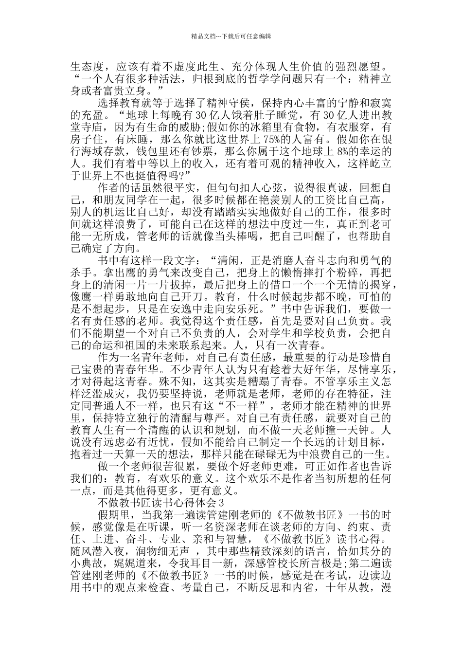 不做教书匠读书心得体会范文5篇_第2页