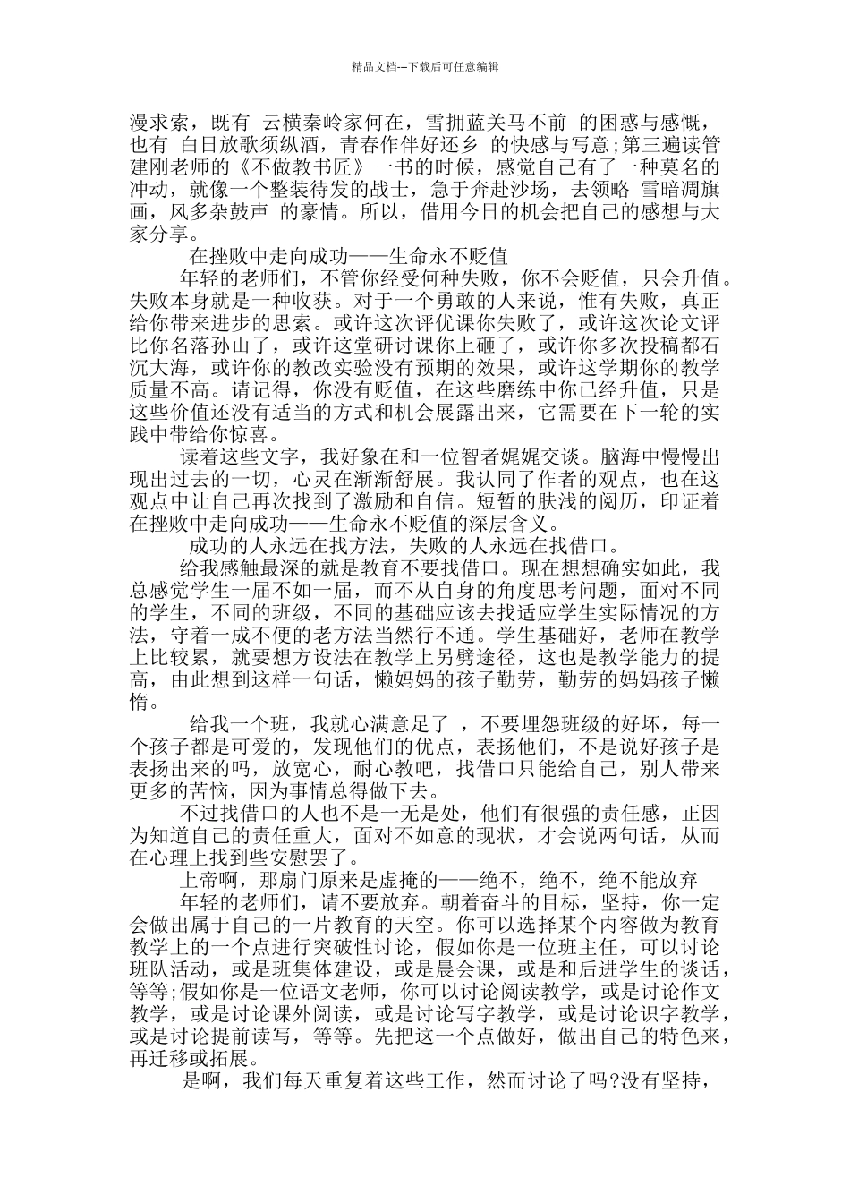 不做教书匠读书心得体会范文5篇_第3页