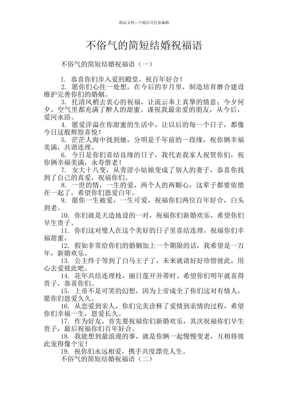 不俗气的简短结婚祝福语_第1页