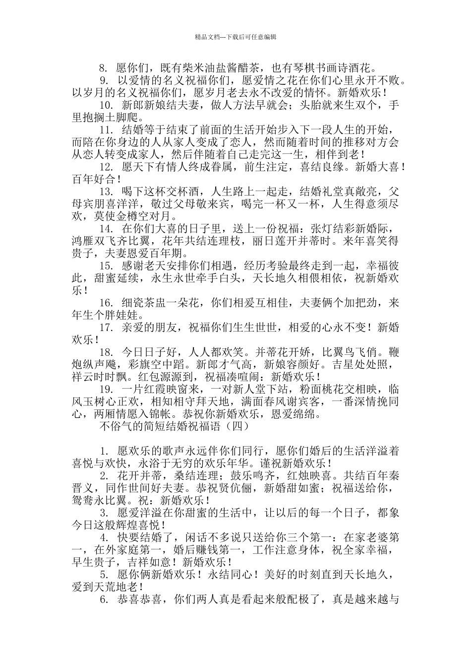 不俗气的简短结婚祝福语_第3页