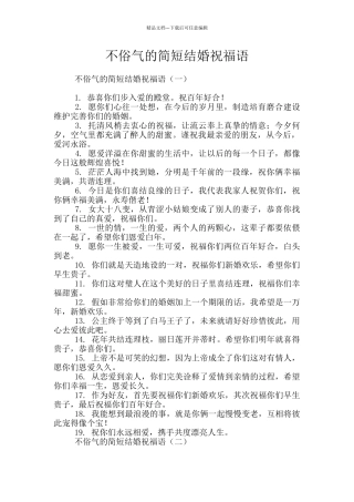 不俗气的简短结婚祝福语