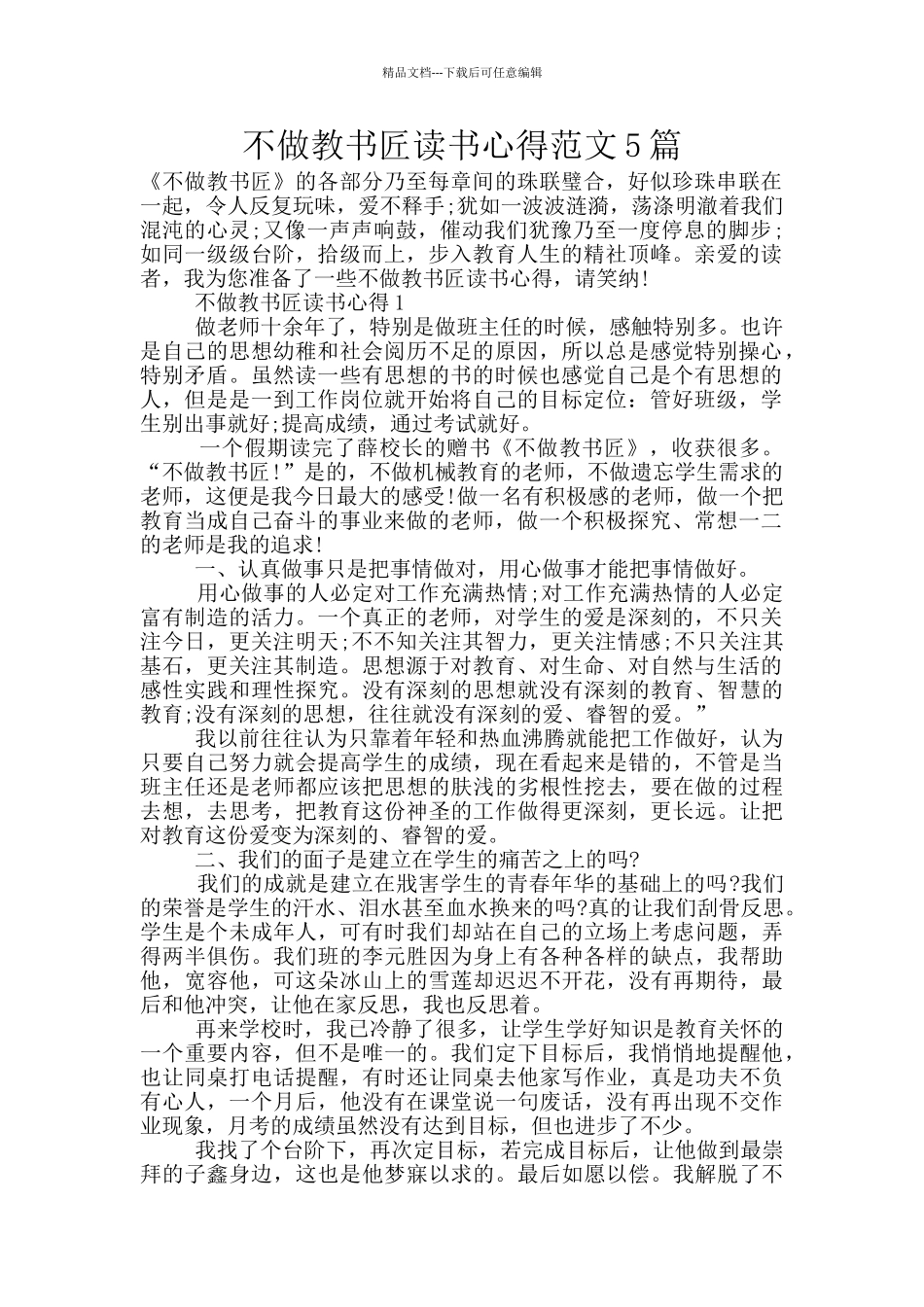 不做教书匠读书心得范文5篇_第1页