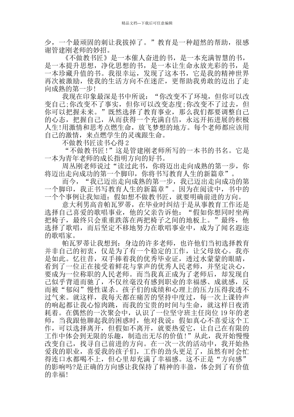 不做教书匠读书心得范文5篇_第2页