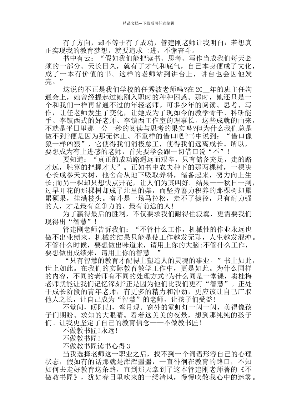 不做教书匠读书心得范文5篇_第3页