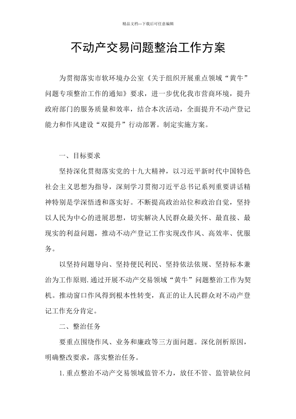不动产交易问题整治工作方案_第1页