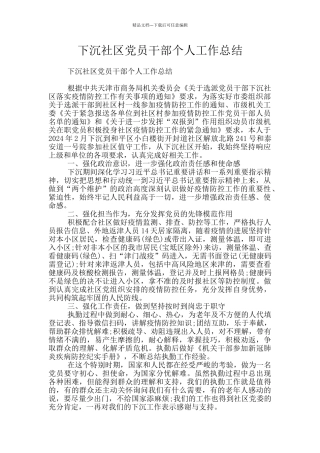 下沉社区党员干部个人工作总结